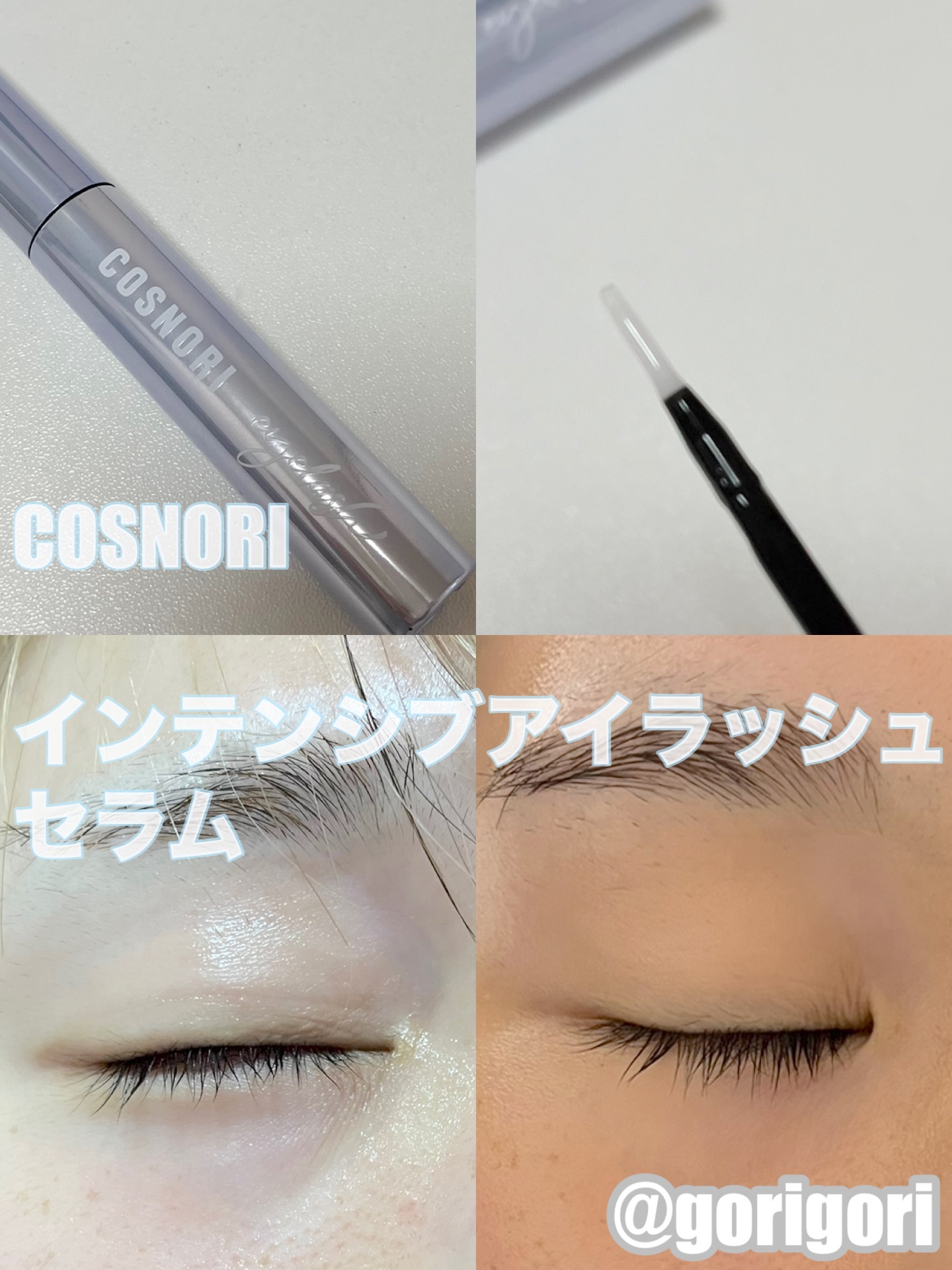 インテンシブアイラッシュセラム/COSNORI/まつげ美容液を使ったクチコミ（1枚目）