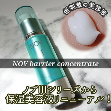 Ⅲ バリアコンセントレイト/NOV/美容液を使ったクチコミ（1枚目）