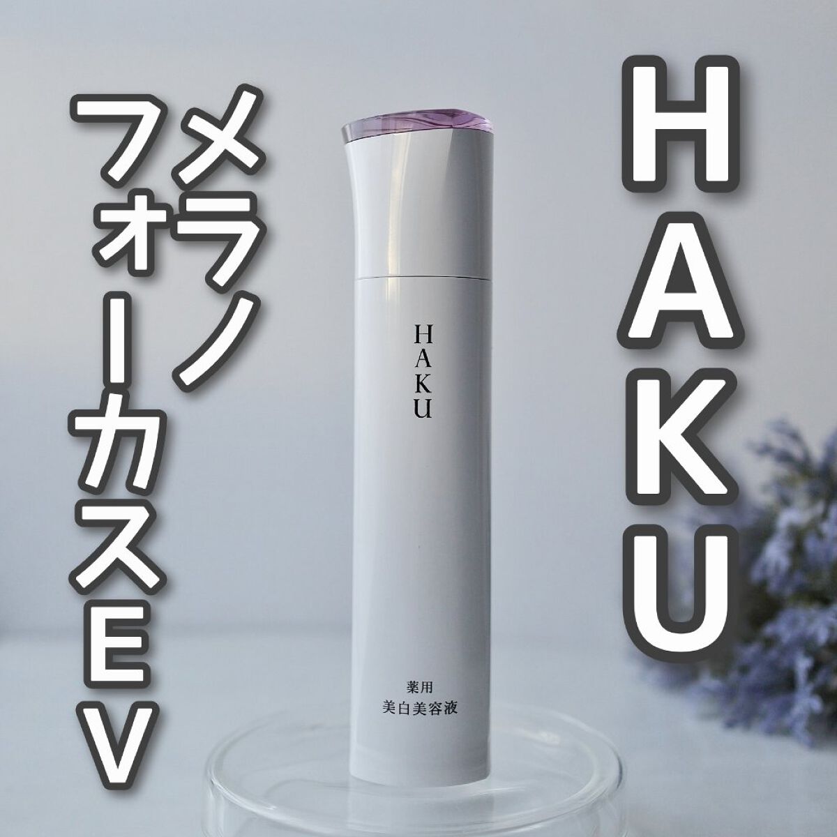 メラノフォーカスZ/HAKU/美容液を使ったクチコミ（1枚目）