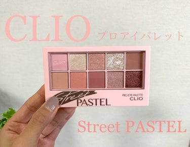 CLIO プロ アイ パレット 
Color : ストリートパステル
価格 : 3,400円（私は昨日レビューした福袋に入っていました💓）

以下個人的な感想です。
一言で言うと色がかわいすぎ。です。笑