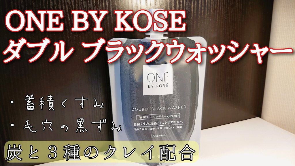 ダブル ブラック ウォッシャー/ONE BY KOSE/その他洗顔料を使ったクチコミ(1枚目)