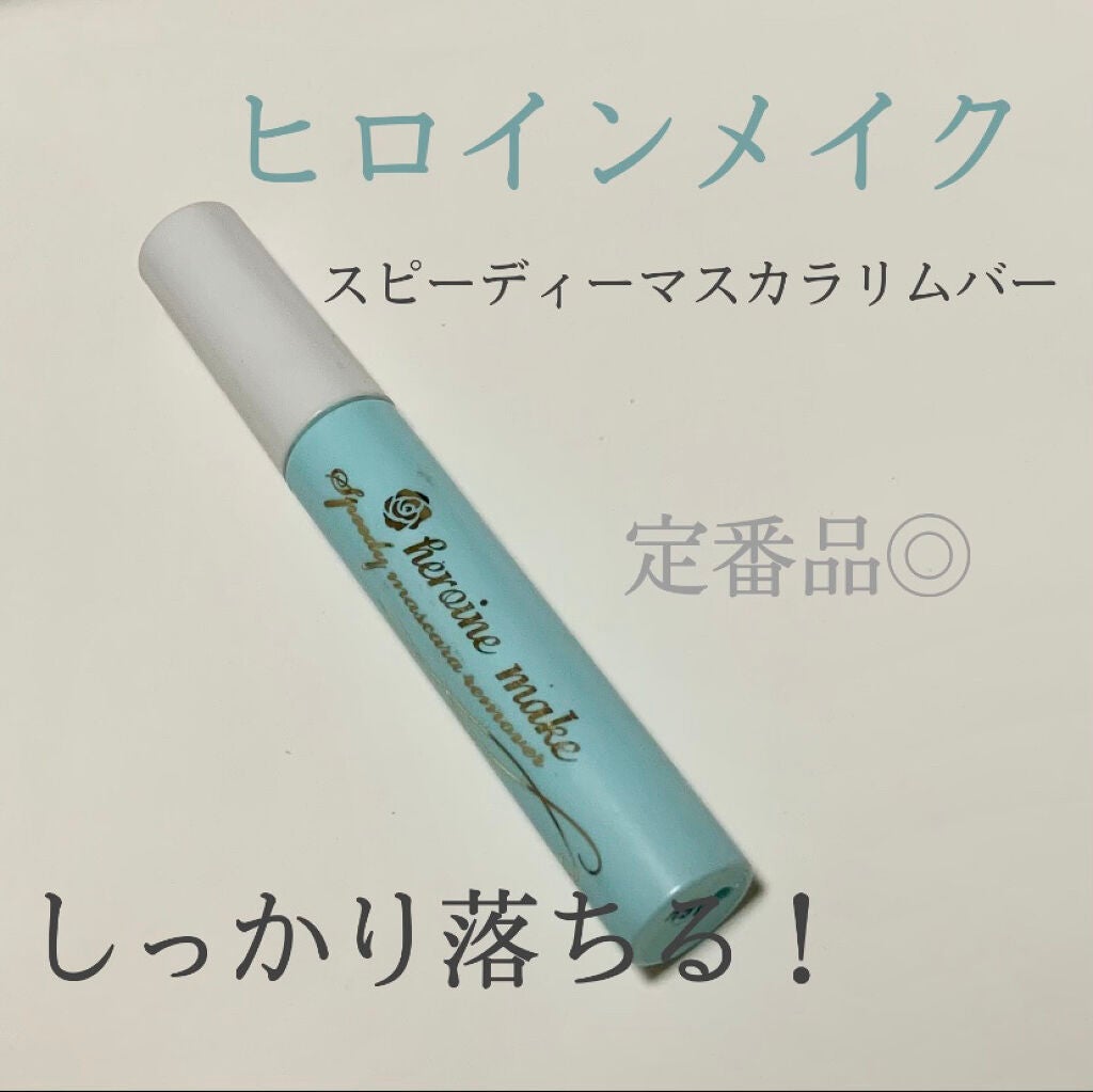 ヒロインメイクSP スピーディーマスカラリムーバー/ヒロインメイク/ポイントメイクリムーバーを使ったクチコミ(1枚目)