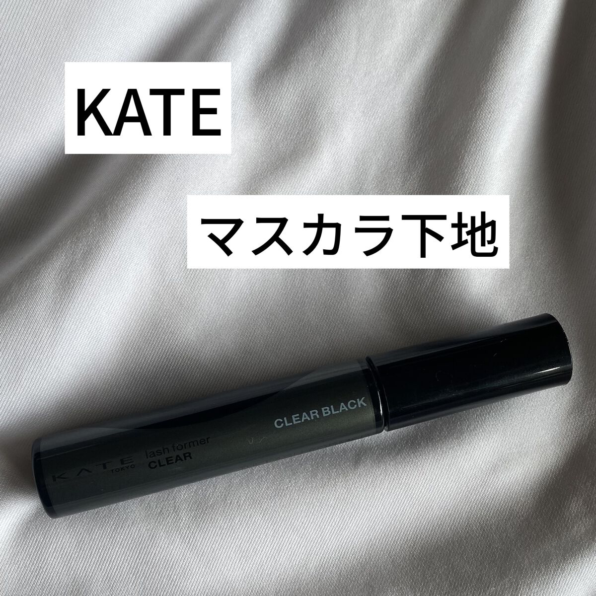 ラッシュフォーマー（クリア）/KATE/マスカラを使ったクチコミ（1枚目）
