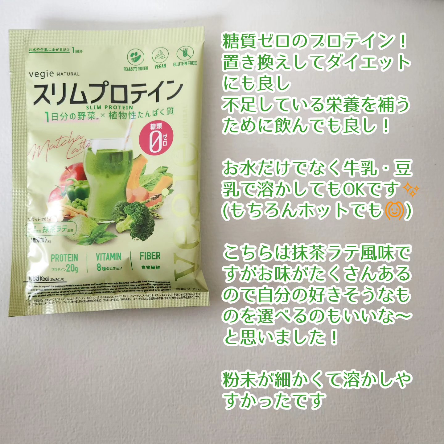 スリムプロテイン 抹茶ラテ/vegie natural/ソイプロテインを使ったクチコミ（2枚目）