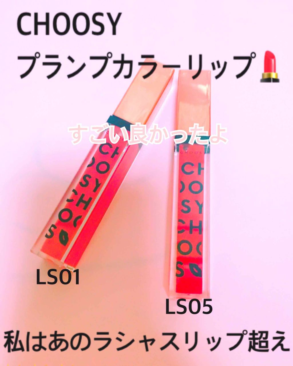 プランプカラーリップ/CHOOSY/リップグロスを使ったクチコミ（1枚目）