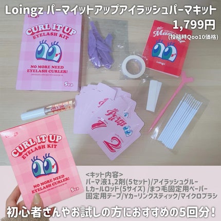 パーマイットアップアイラッシュパーマキット/Loingz/その他キットセットを使ったクチコミ(2枚目)