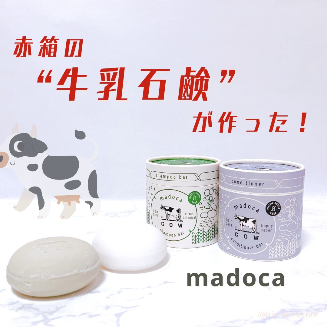 シャンプーバー/madoca/市販シャンプーを使ったクチコミ（1枚目）
