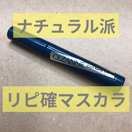 カールキープベース/CEZANNE/マスカラ下地を使ったクチコミ(1枚目)
