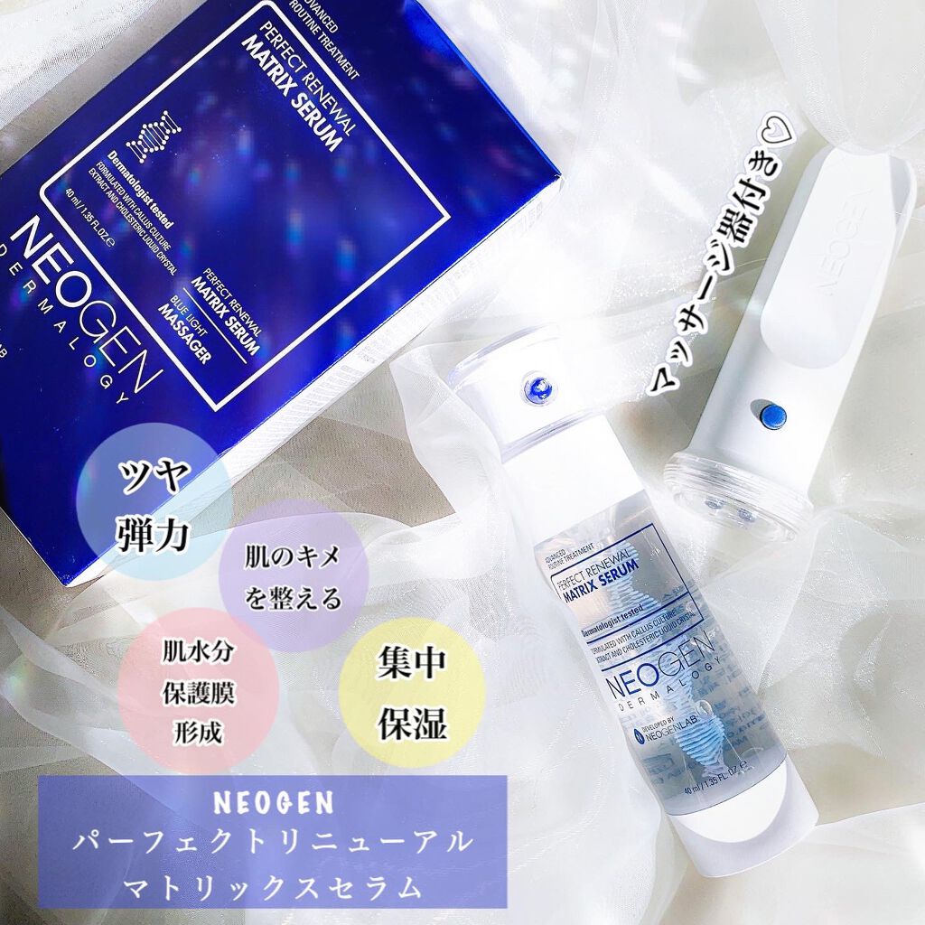パーフェクトリニューアル マトリックスセラム/NEOGEN/美容液を使ったクチコミ（2枚目）