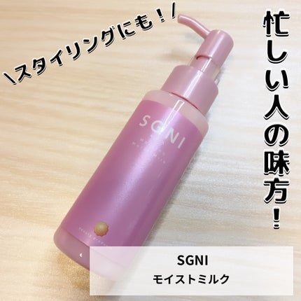 モイストミルク /SGNI/ヘアミルクを使ったクチコミ(1枚目)