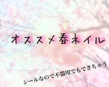 どーもどーも干物ちゃんです！
今回は2度目のネイルでごさいます！
またまたインココから発売されているネイルシールを使いました。

ネイルシールなのにシール感がないのでオススメ！
勿論お風呂に入ってもとれ