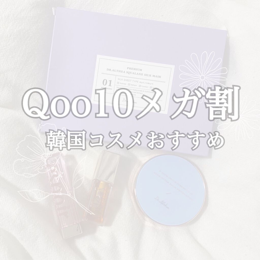 こんにちはまるです！

Qoo10のメガ割待ってました！
ということで私的おすすめの韓国コスメ・スキンケアを紹介します！
この機会にぜひぜひゲットしてみてください♡


①Dr.Althea プレミアムスクワラン シルク マスク

スペシャ