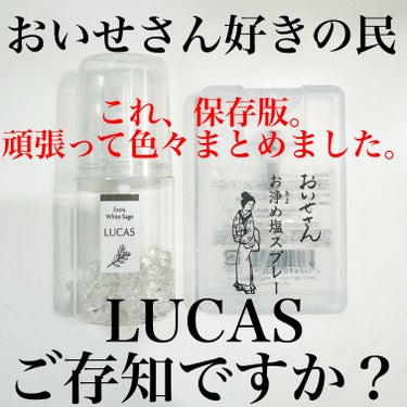 浄化スプレーLUCAS ホワイトセージ/LUCAS/香水(その他)を使ったクチコミ（1枚目）