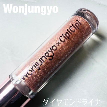 ウォンジョンヨ ダイヤモンドライナー/Wonjungyo/リキッドアイシャドウを使ったクチコミ(1枚目)