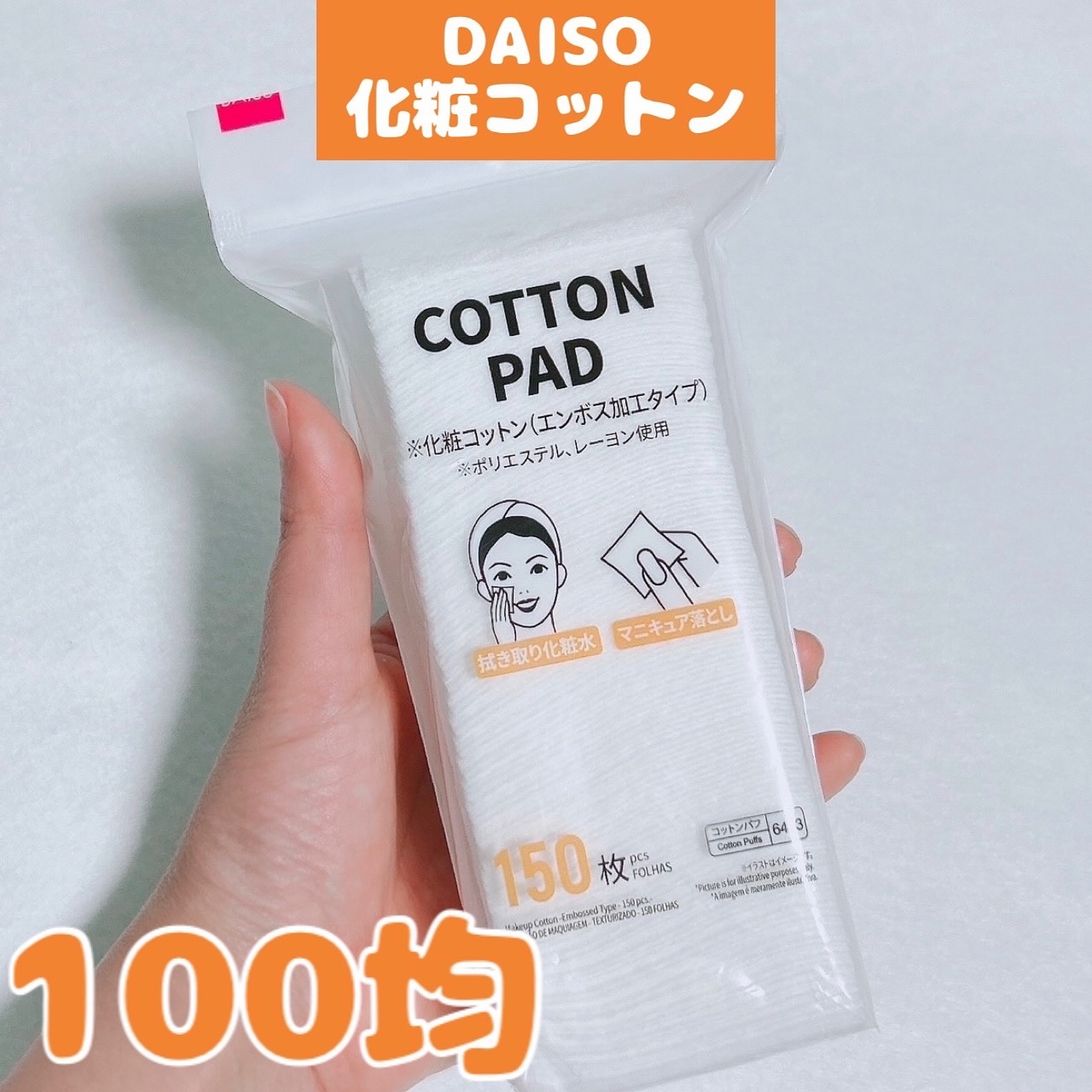 化粧コットン(エンボス加工タイプ、150枚)/DAISO/その他化粧小物を使ったクチコミ（1枚目）