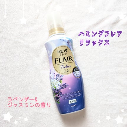 ハミングフレア リラックス ラベンダー&ジャスミンの香り/ハミングフレア/柔軟剤を使ったクチコミ(1枚目)