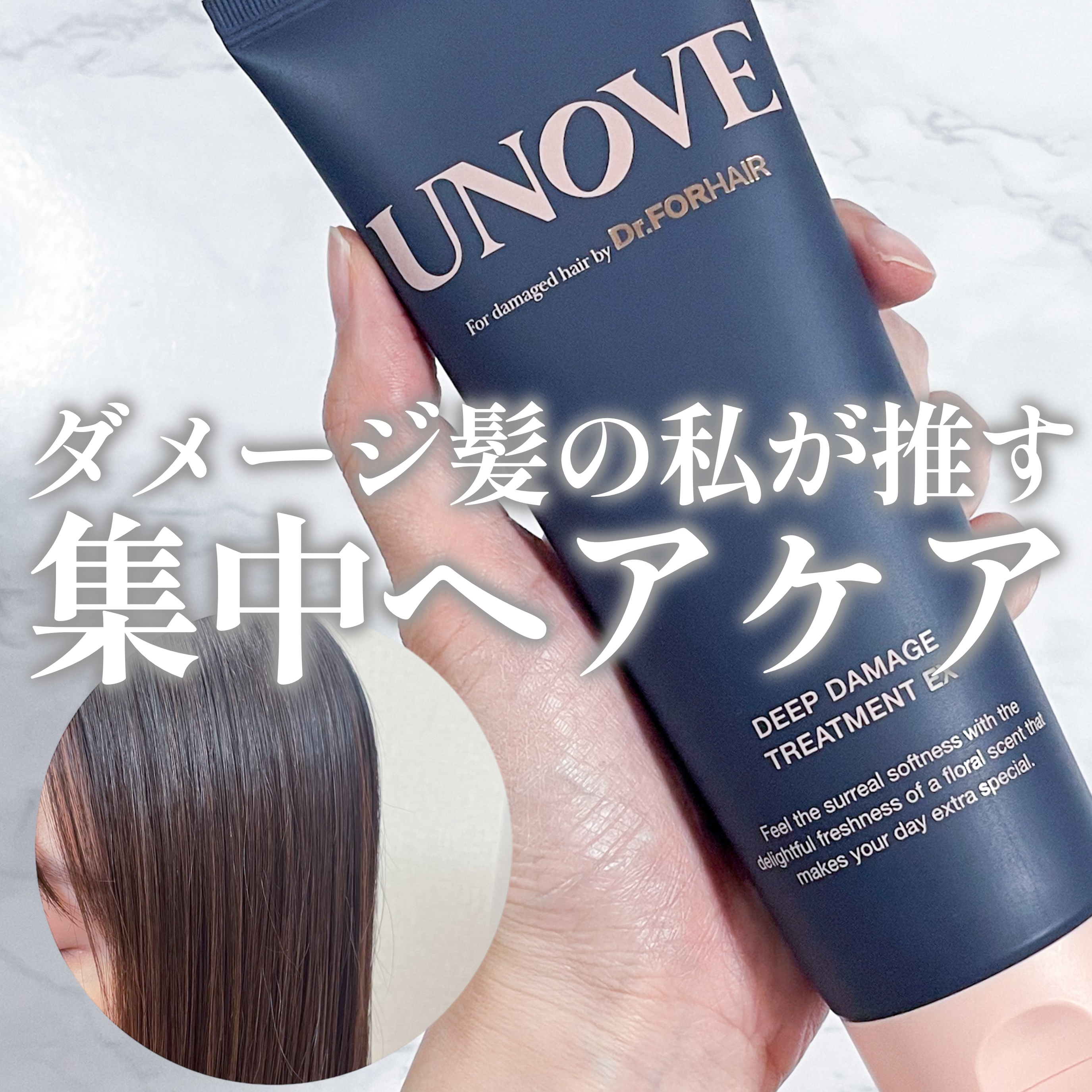ディープダメージトリートメントEX/UNOVE/洗い流すヘアトリートメントを使ったクチコミ（1枚目）