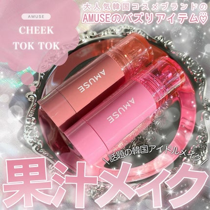 チークトクトク/AMUSE/リキッドチークを使ったクチコミ(1枚目)