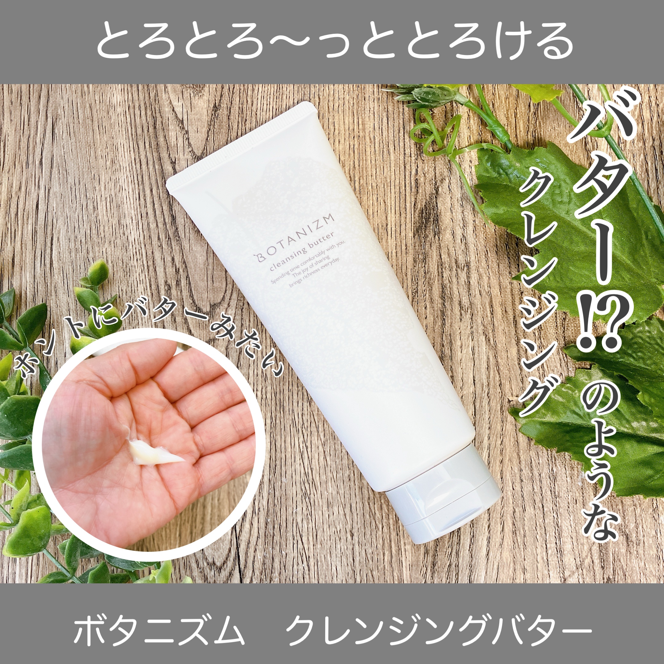 クレンジングバター/ボタニズム /クレンジングバームを使ったクチコミ（1枚目）