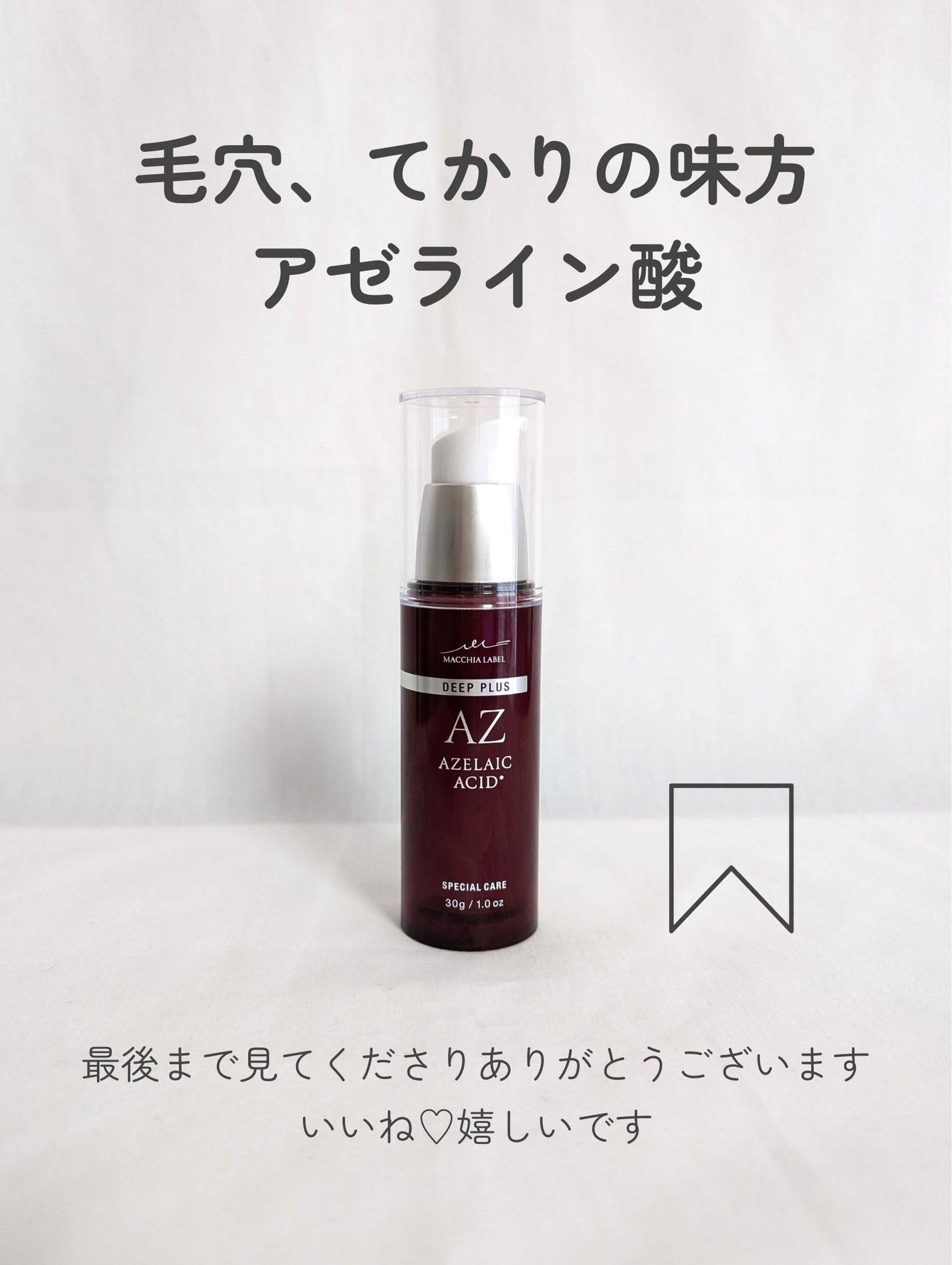 ディーププラスAZ/Macchia Label/美容液を使ったクチコミ(6枚目)