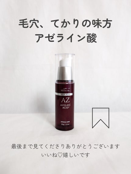 ディーププラスAZ/Macchia Label/美容液を使ったクチコミ(6枚目)