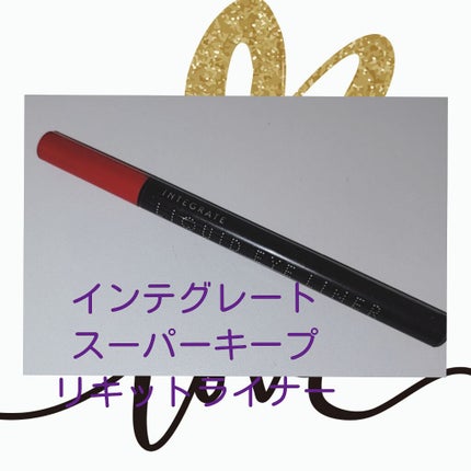 スーパーキープ リキッドライナー/インテグレート/リキッドアイライナーを使ったクチコミ(2枚目)