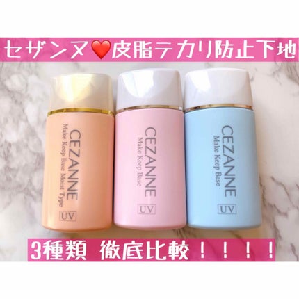 皮脂テカリ防止下地/CEZANNE/化粧下地を使ったクチコミ(1枚目)