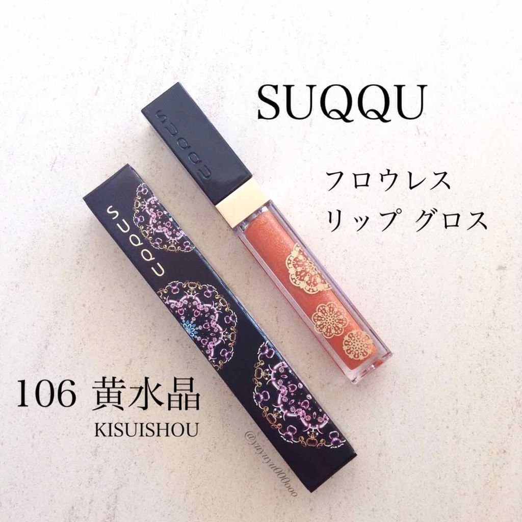 SUQQU フロウレスリップグロス１０６