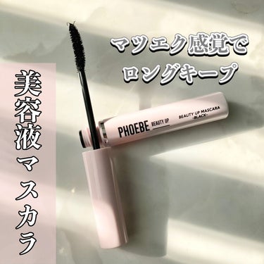 ビューティーアップマスカラ/PHOEBE BEAUTY UP/マスカラを使ったクチコミ（1枚目）