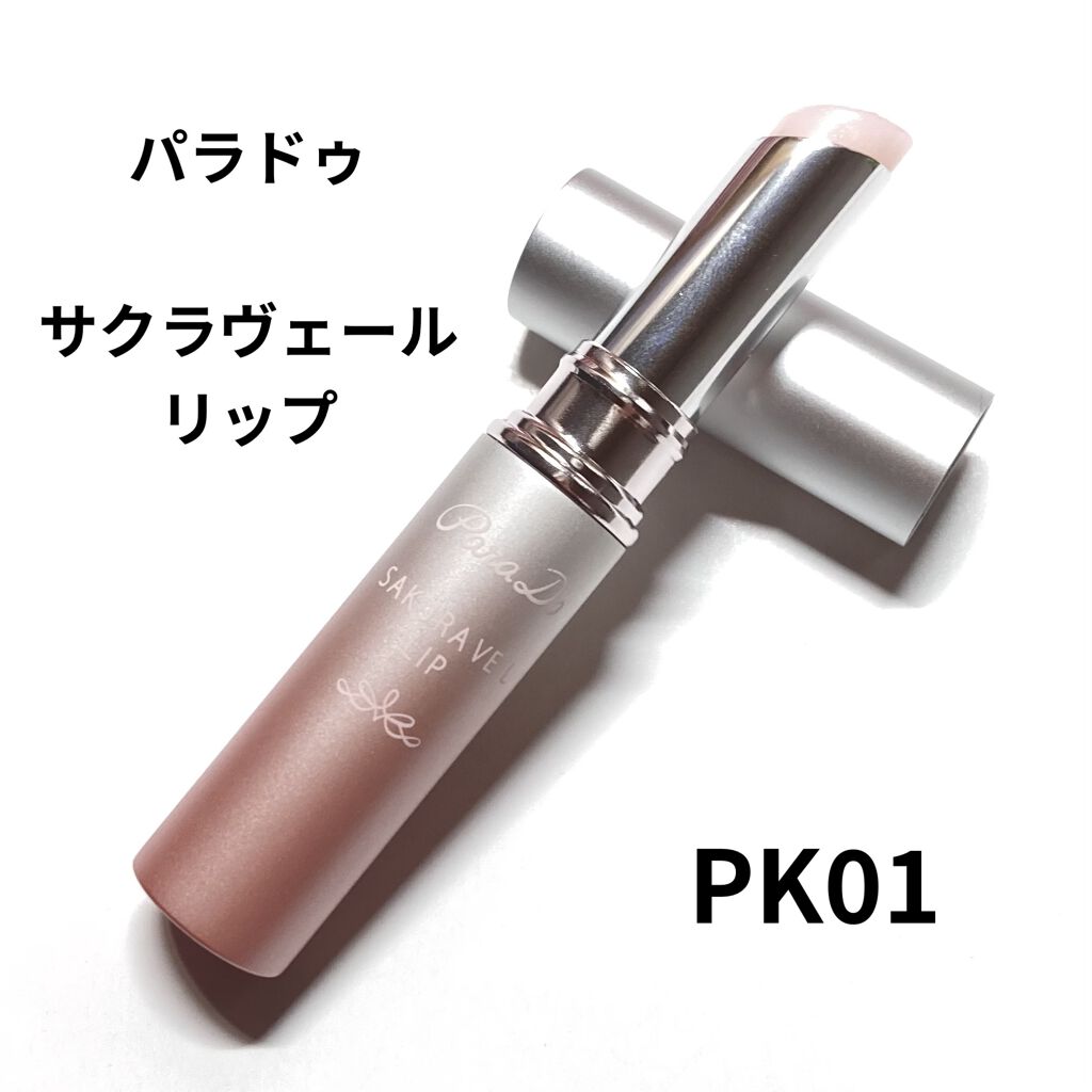 サクラヴェールリップ/パラドゥ/リップクリームを使ったクチコミ（1枚目）