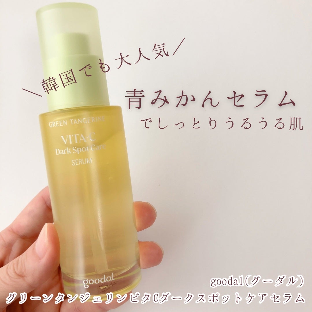 グリーンタンジェリン ビタC ダークスポットケアセラム/goodal/美容液を使ったクチコミ(1枚目)