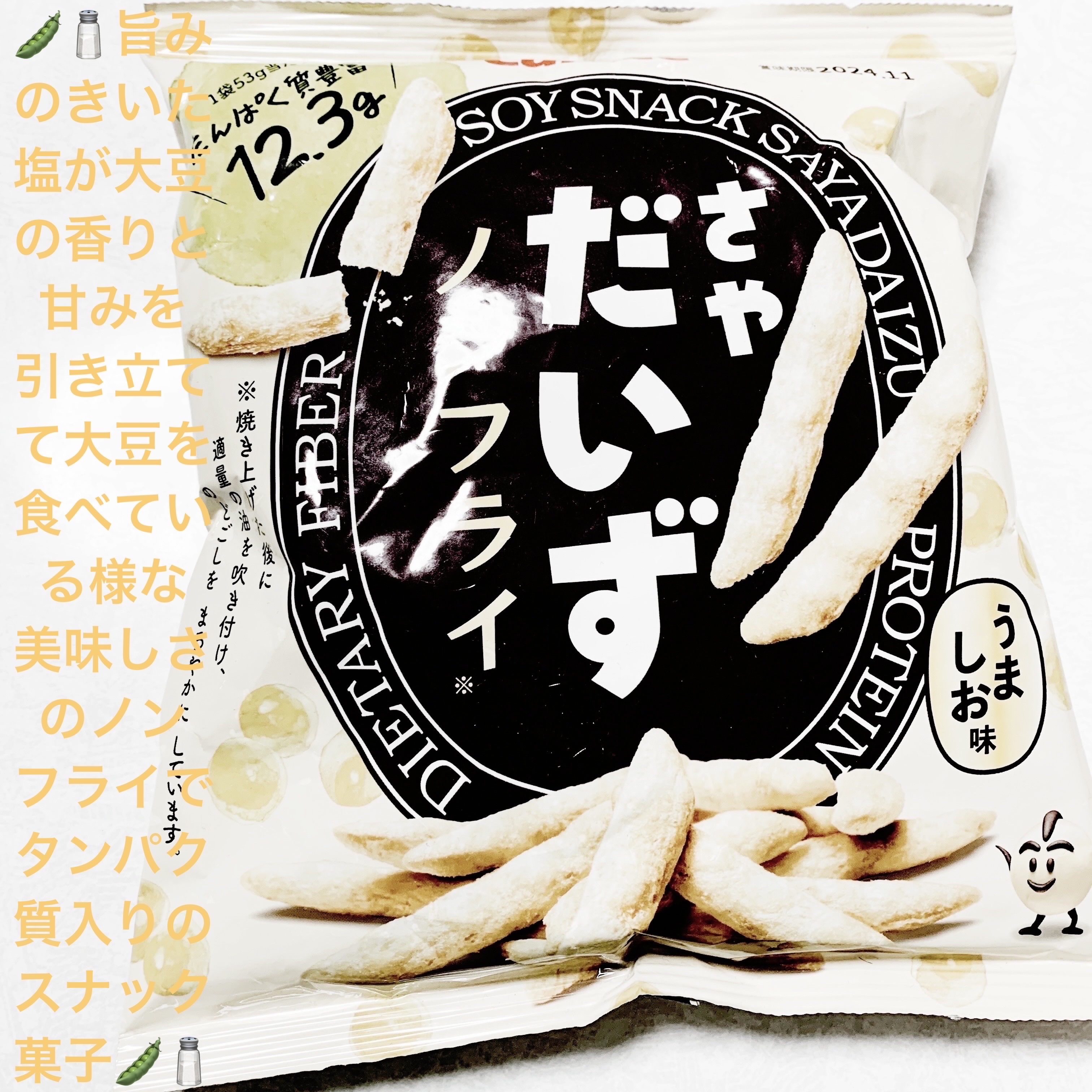 さやだいず　うましお味/カルビー/バランス栄養食を使ったクチコミ（1枚目）