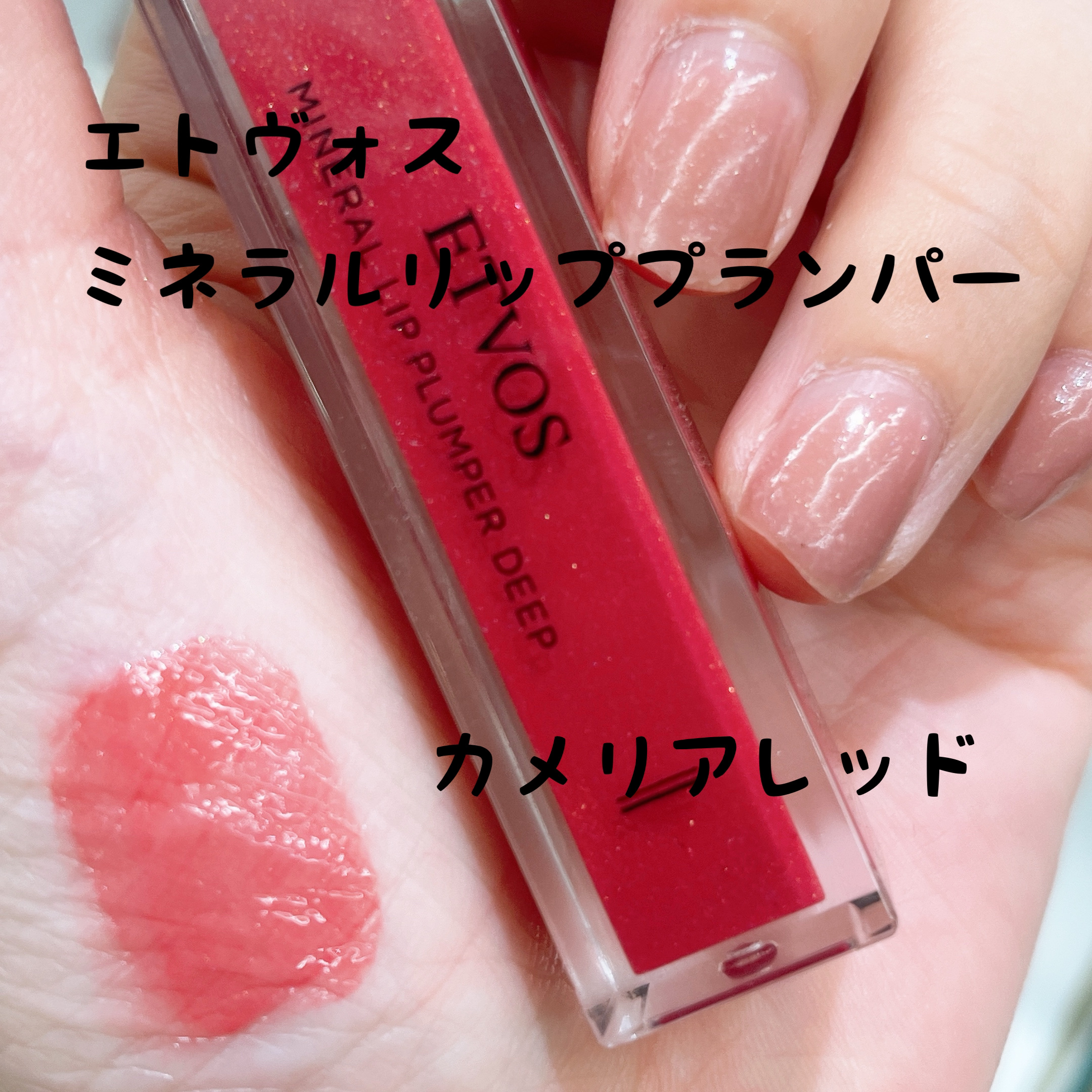 ミネラルリッププランパー ディープ カメリアレッド(限定色)/エトヴォス/リッププランパーを使ったクチコミ（1枚目）