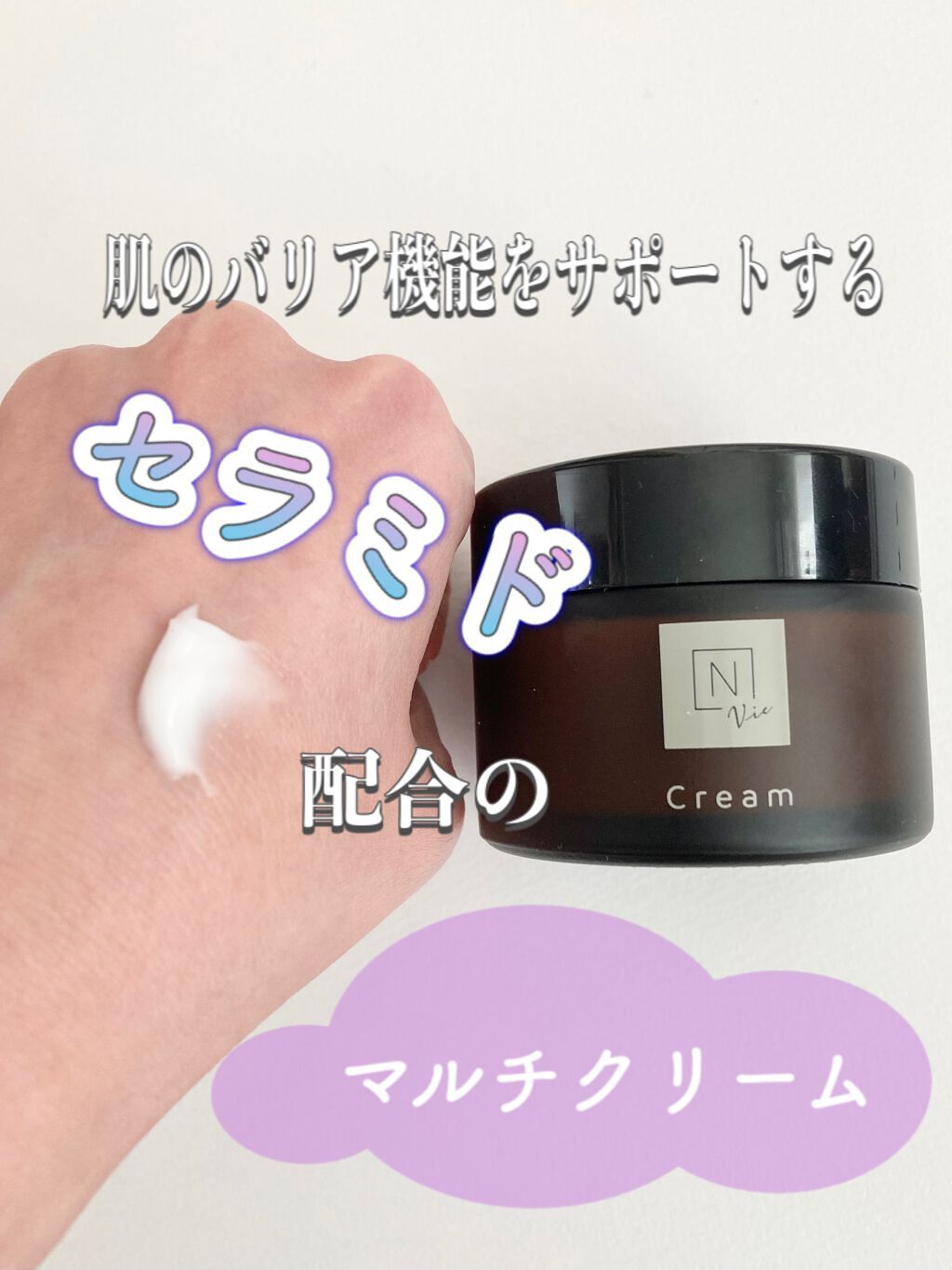 Ｎ organic N organic Vie エンリッチリフトクリームのクチコミ「乳液、ナイトクリームの役割を兼ね備え化粧水の後、これ1つで保湿スキンケアが完了するマルチクリー.....」（1枚目）