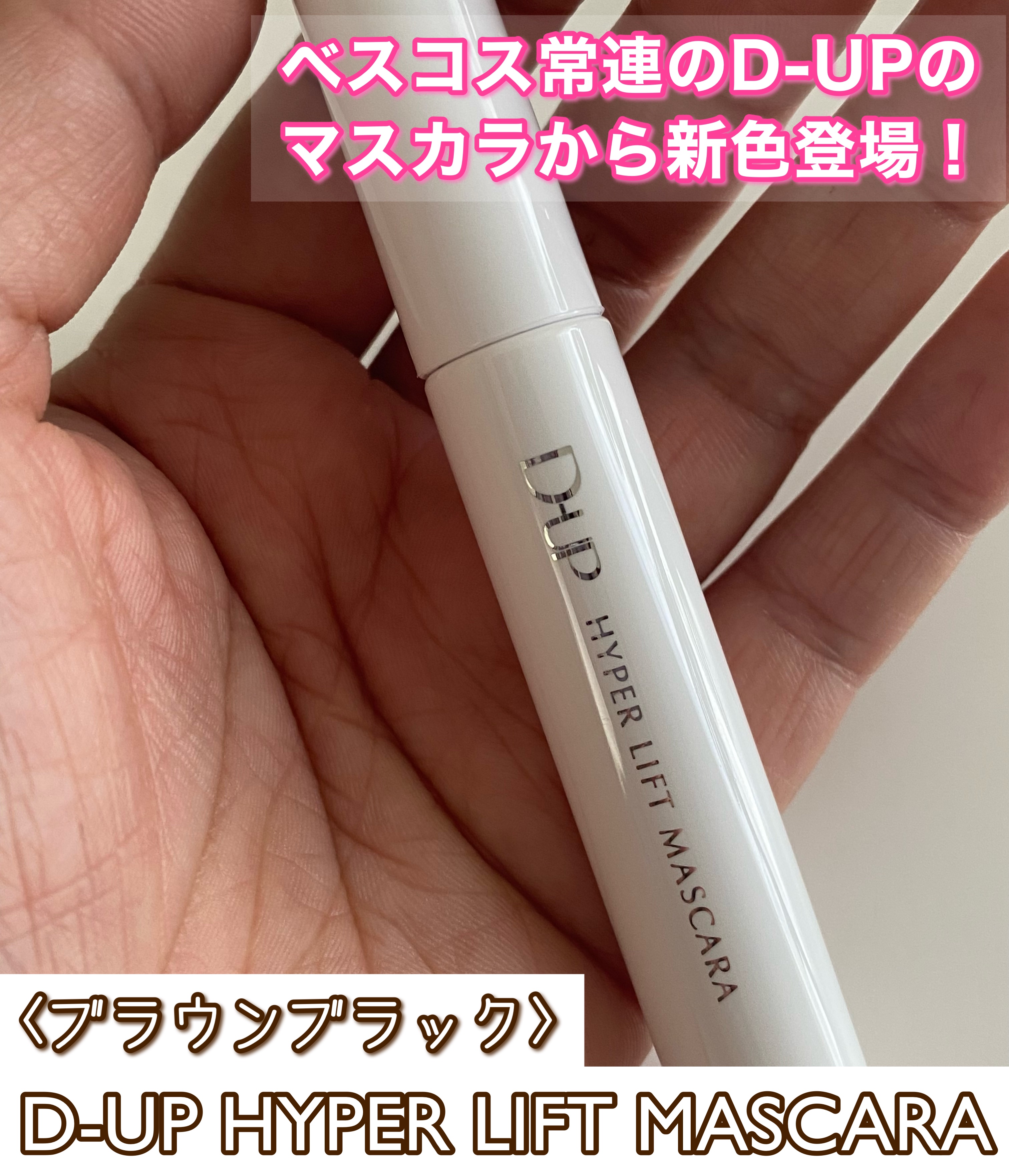 D-UP ハイパーリフトマスカラのクチコミ「本日2月13日発売のD-UPのハイパーリフトマスカラのブラウンブラックを頂きました。

D-U.....」（2枚目）