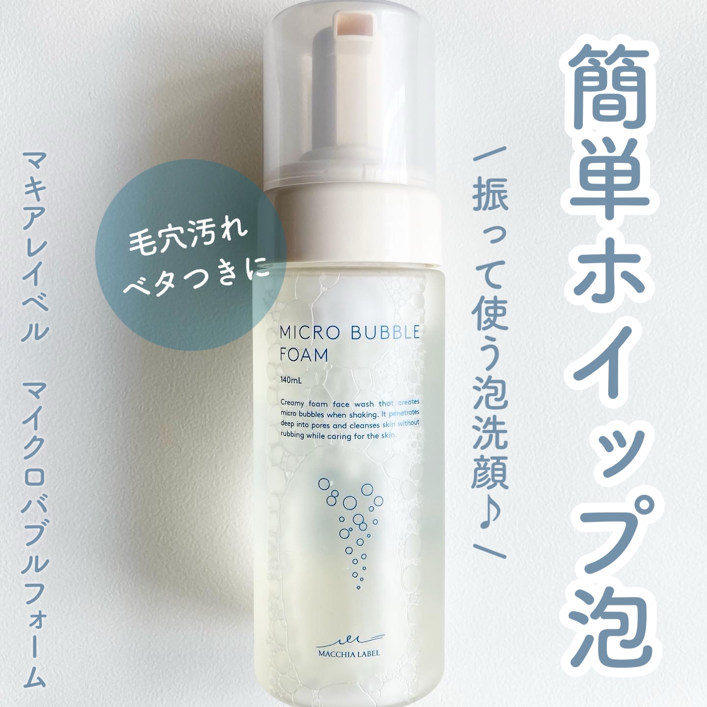 マイクロバブルフォーム/Macchia Label/泡洗顔を使ったクチコミ（1枚目）