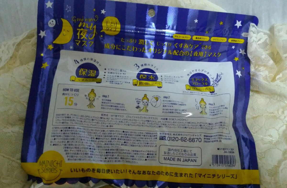 MAINICHI(マイニチ) MY夜マスク/ジャパンギャルズ/シートマスク・パックを使ったクチコミ(2枚目)