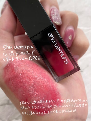 shu uemura  ルージュ アンリミテッド リキッド ラッカーのクチコミ「

透け艶な万能コーラルリップ💄

shu uemura 
ルージュアンリミテッド
リキッドラ.....」（2枚目）