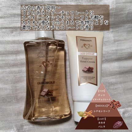フレグランスボディミスト(ココアショコラ)/フェルナンダ/香水(レディース)を使ったクチコミ(2枚目)