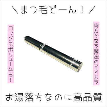 エレガンス グラヴィティレス マスカラ BK10/Elégance/マスカラを使ったクチコミ（1枚目）