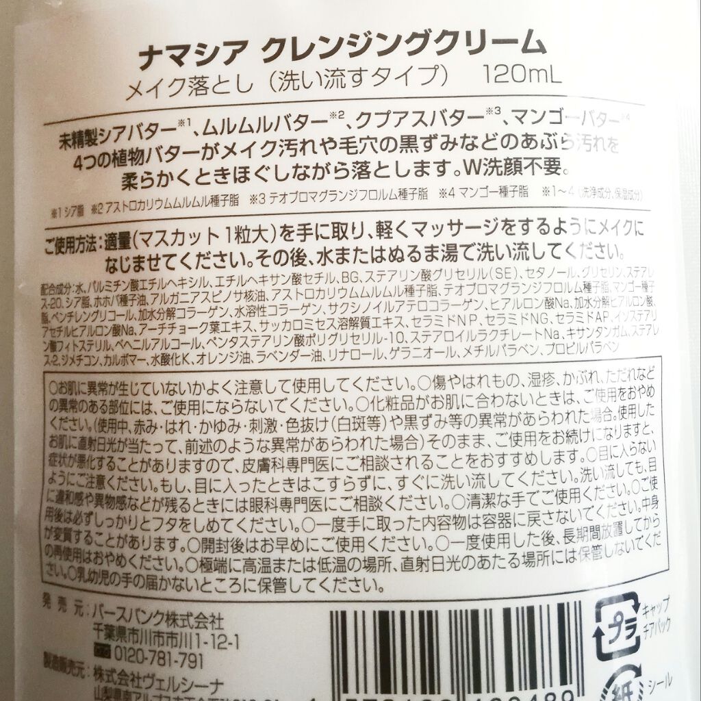 クレンジングクリーム/ナマシア/クレンジングクリームを使ったクチコミ（2枚目）