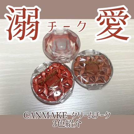 クリームチーク/キャンメイク/ジェル・クリームチークを使ったクチコミ(1枚目)
