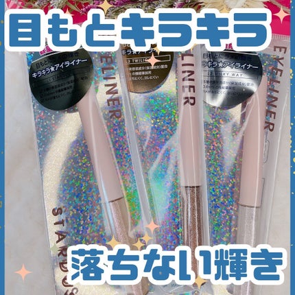 キラキラアイライナー/Kirei&co./リキッドアイライナーを使ったクチコミ(1枚目)