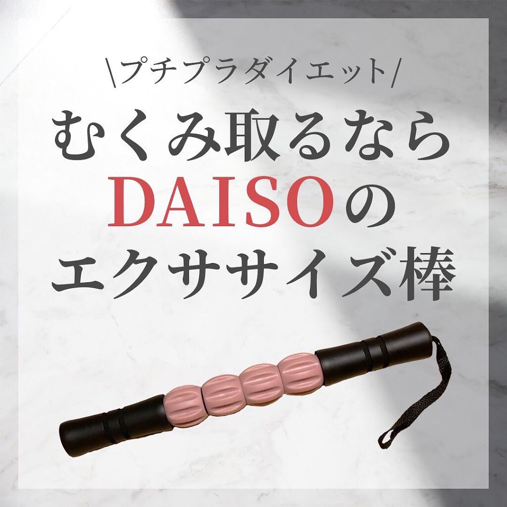 エクササイズ棒/DAISO/その他フィットネスを使ったクチコミ（1枚目）