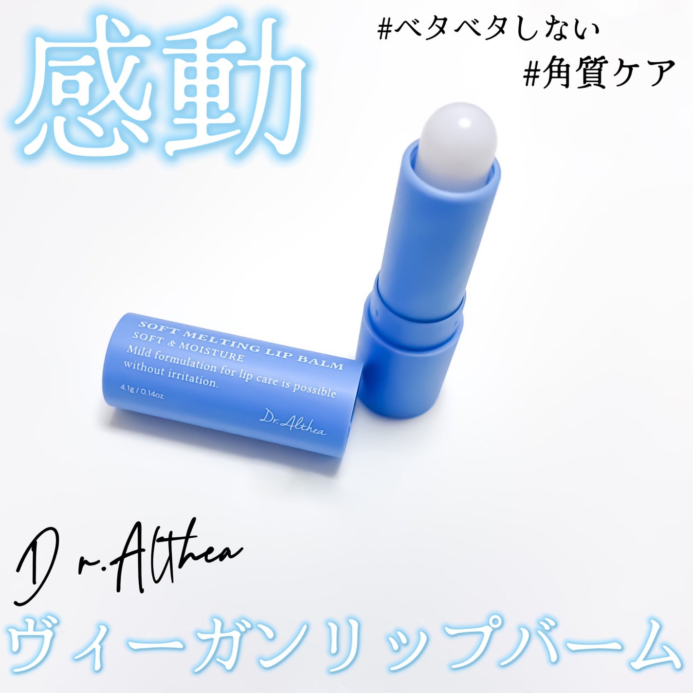 ソフトメルティングリップバーム/Dr.Althea/リップバームを使ったクチコミ(1枚目)