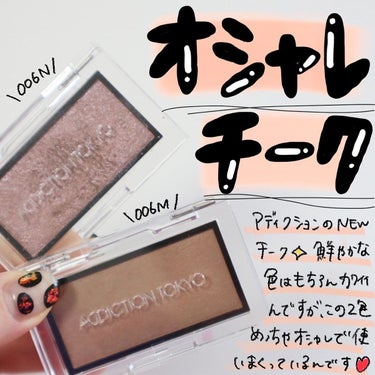 ADDICTION アディクション ザ ブラッシュ ニュアンサーのクチコミ「.

@addictionbeauty_official のチーク買われた方、何番が好きですか.....」（1枚目）