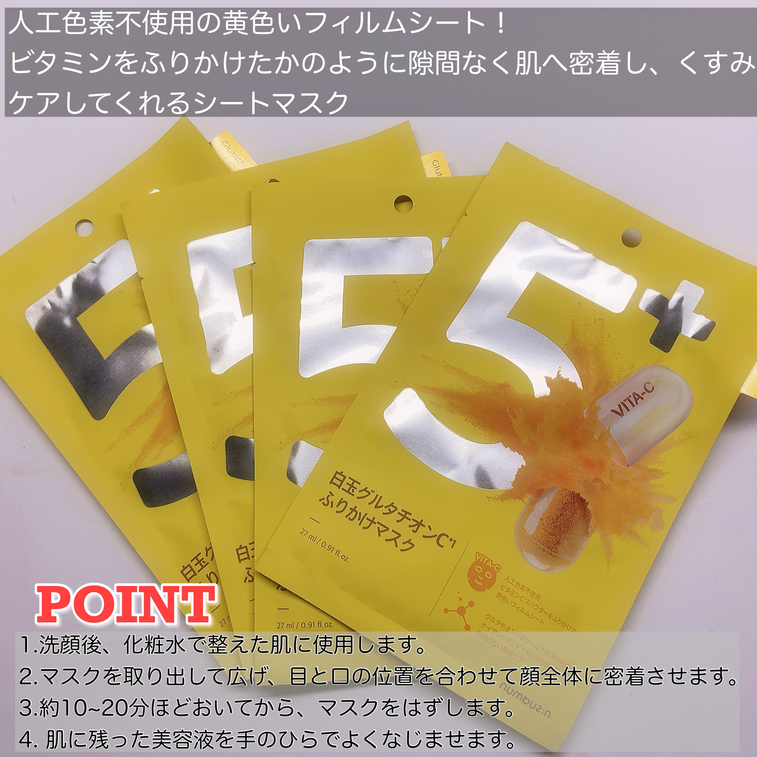 5番 白玉グルタチオンCふりかけマスク/numbuzin/シートマスク・パックを使ったクチコミ（2枚目）