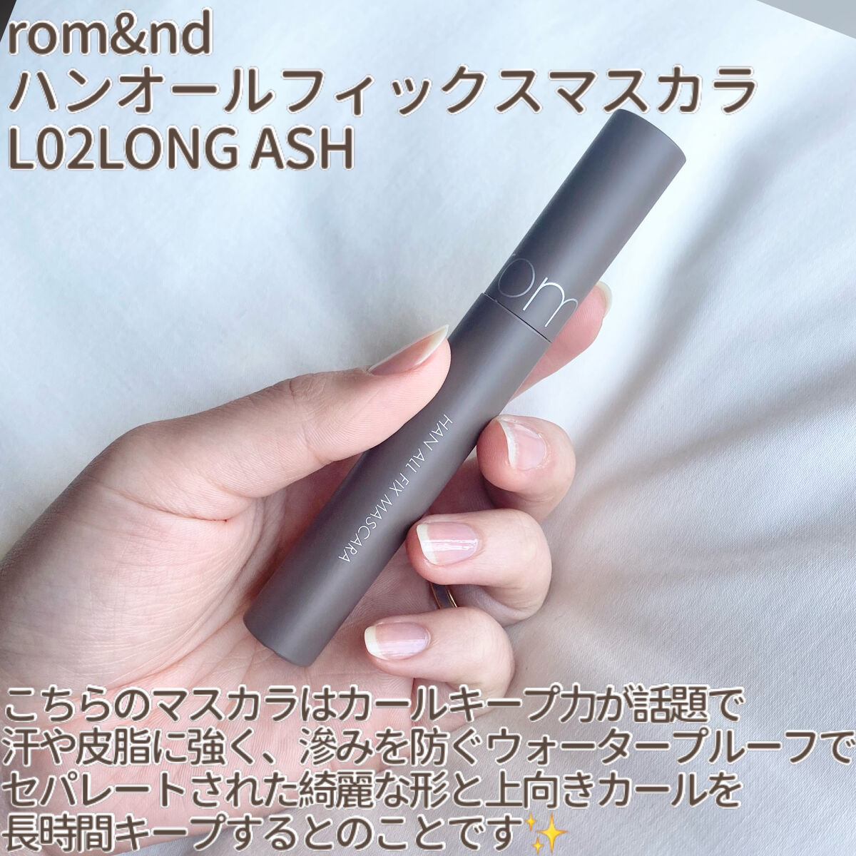 ハンオールフィックスマスカラ/rom&nd/マスカラを使ったクチコミ（2枚目）