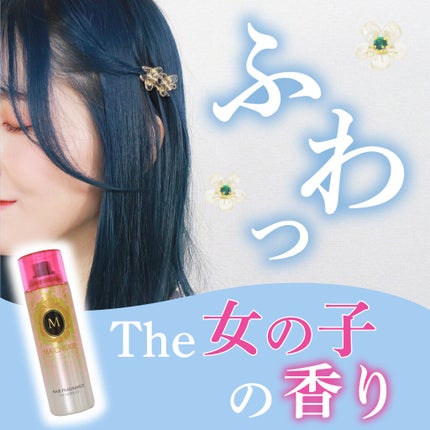 ヘアフレグランス EX/MACHERIE/プレスタイリング・寝ぐせ直しを使ったクチコミ(1枚目)