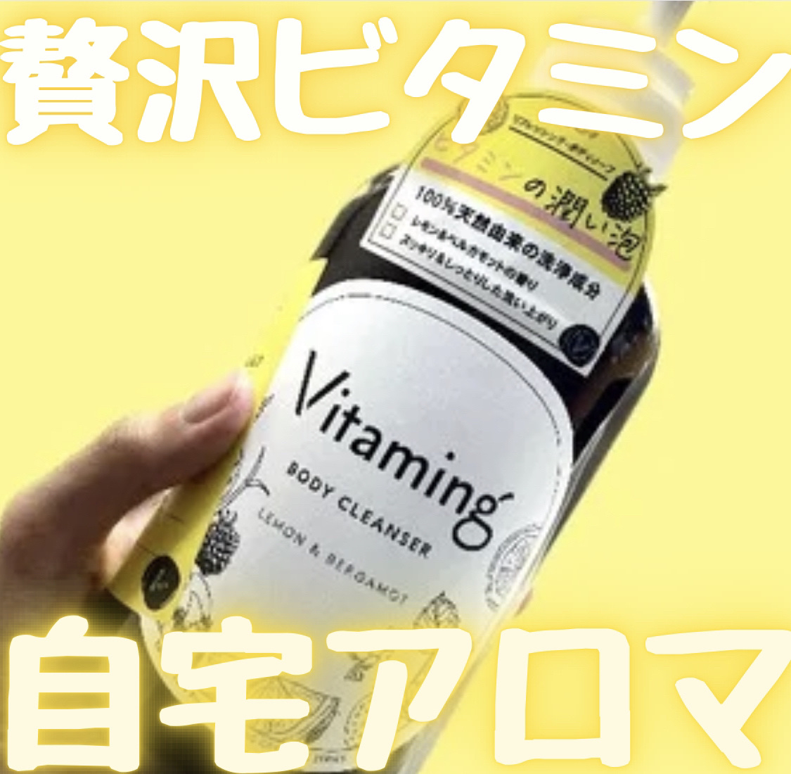 贅沢ビタミン🍋
Vitaming リフレッシングボディソーレモン＆ベルガモットの香り🍋

Vitamingは、５大要素の1つのビタミンにフォーカスを当てたブランドです🍋

🌷おすすめポイント🌷
✏️半プッシュくらいで、モコモコ泡完